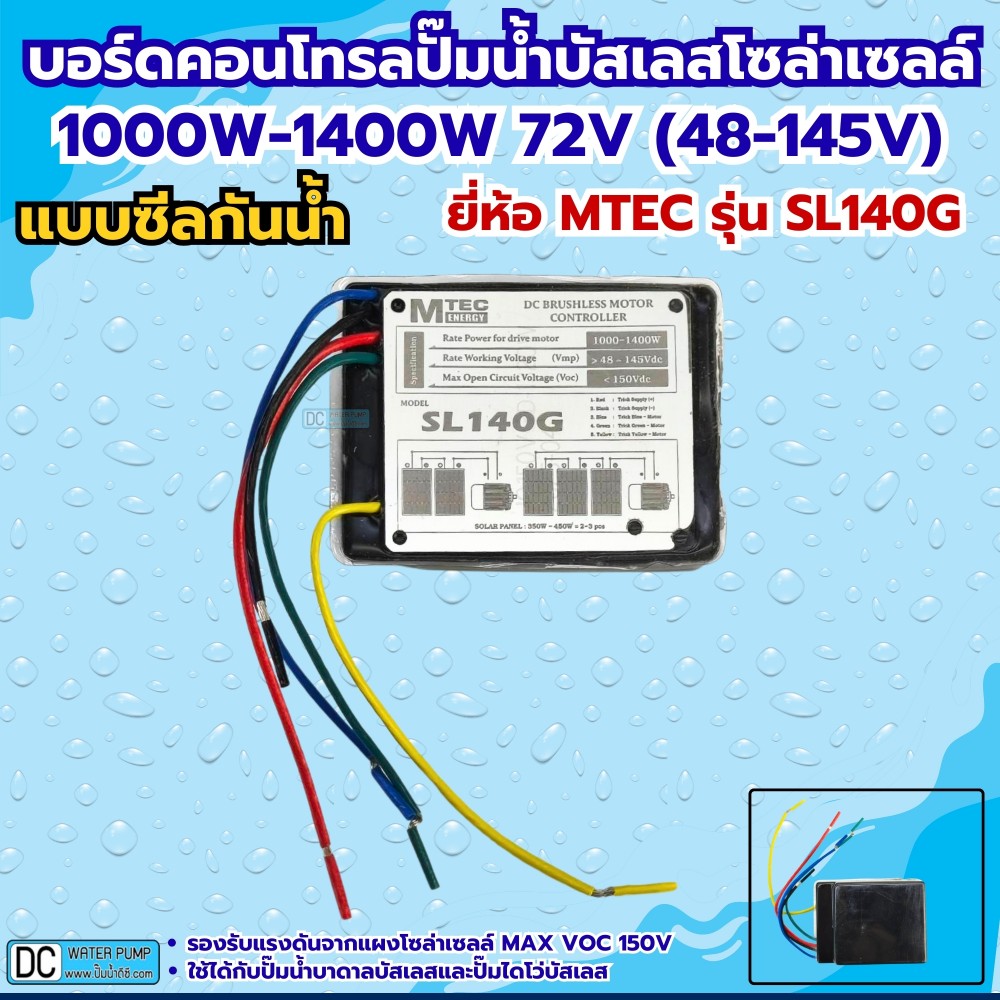 กล่องคอนโทรลปั๊มน้ำบัสเลสโซล่าเซลล์ 1000W-1400W MAX VOC150V MTEC รุ่น SL140G (ซีลกันน้ำ)